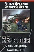  - 22 июня. Черный день календаря