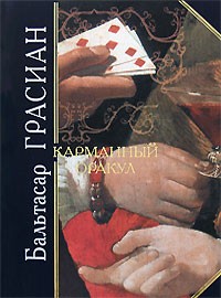 Грасиан Бальтасар - Карманный оракул