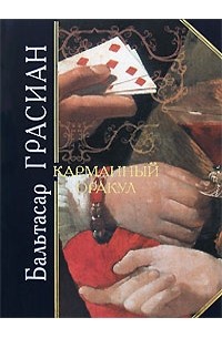 Грасиан Бальтасар - Карманный оракул
