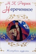 Рерих Н.К. - Нереченное