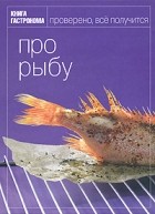 Ирина Мосолова - Про рыбу