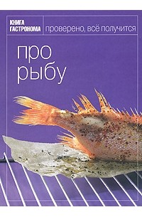 Ирина Мосолова - Про рыбу