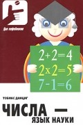 Числа — язык науки