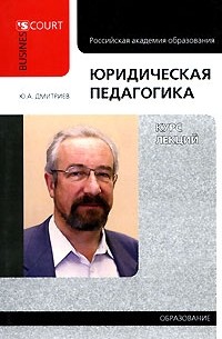 Дмитриев Ю.А - Юридическая педагогика. Курс лекций. Дмитриев Ю.А.