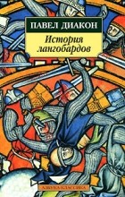 Павел Диакон  - История лангобардов (сборник)