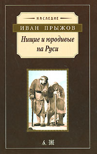 Прыжов И. - Нищие и юродивые на Руси (сборник)