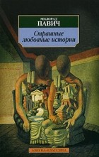 Милорад Павич - Страшные любовные истории (сборник)