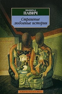 Страшные любовные истории