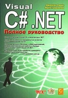  - Visual C#  NET. Полное руководство