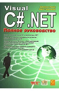 - Visual C#  NET. Полное руководство