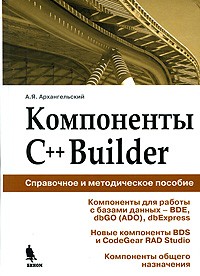 А. Я. Архангельский - Компоненты C++Builder. Справочное пособие