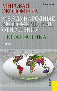 Суэтин А.А. - Мировая экономика. Международные экономические отношения. Глобалистика