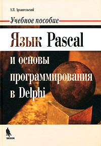 А. Я. Архангельский - Язык Pascal и основы программирования в Delphi