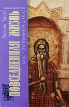 Ренье Л. - Повседневная жизнь Отцов-пустынников IV века