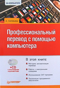 Соловьева А. - Профессиональный перевод с помощью компьютера (+ CD-ROM)