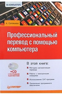Соловьева А. - Профессиональный перевод с помощью компьютера (+ CD-ROM)