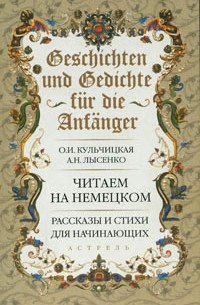 Кульчицкая О.И. - Geschichten und Gedichte fur die Anfanger / Рассказы и стихи для начинающих