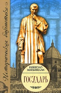 Никколо Макиавелли - Государь. Рассуждения о первой декаде Тита Ливия (сборник)