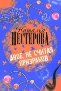 Двое, не считая призраков