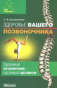 Долженков А.В. - Здоровье вашего позвоночника