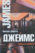 Джеймс Ф. Д. - Комната убийств