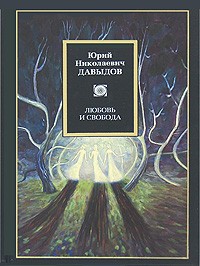 Давыдов Ю.Н. - Любовь и свобода (сборник)