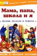 Мама, папа, школа и я