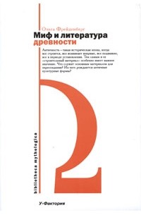 Ольга Фрейденберг - Миф и литература древности