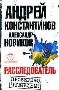 Расследователь