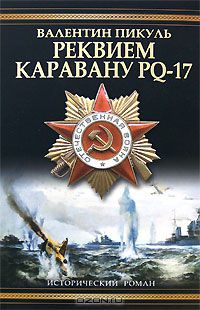 Валентин Пикуль - Реквием каравану PQ-17. Мальчики с бантиками (сборник)