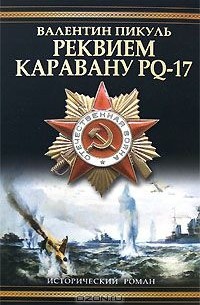 Валентин Пикуль - Реквием каравану PQ-17. Мальчики с бантиками (сборник)