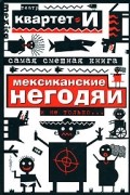 Квартет И  - Самая смешная книга: Мексиканские негодяи и не только