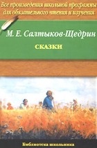 Салтыков-Щедрин М.Е. - Сказки