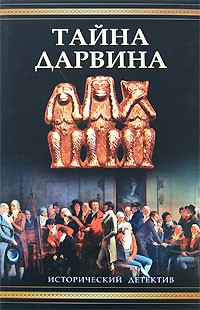Джон Дарнтон - Тайна Дарвина
