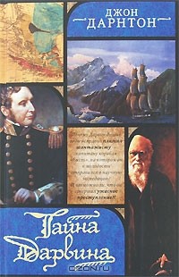 Джон Дарнтон - Тайна Дарвина