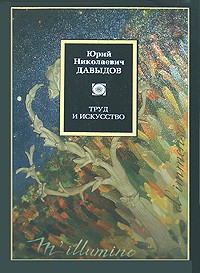 Давыдов Ю.Н. - Труд и искусство (сборник)