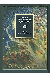 Давыдов Ю.Н. - Труд и искусство (сборник)