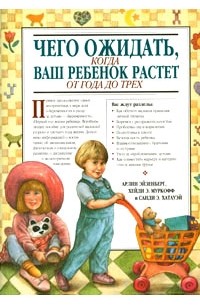 Хейди Муркофф - Чего ожидать, когда ваш ребенок растет от года до трех