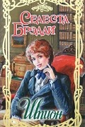 Селеста Брэдли - Шпион