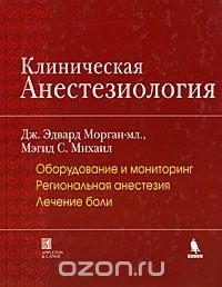  - Клиническая анестезиология. Книга 1