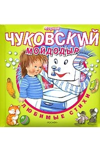 Чуковский К.И. - Мойдодыр (сборник)