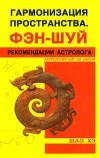 Щао Х. - Гармонизация пространства. Рекомендации астролога