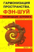 Гармонизация пространства. Рекомендации астролога