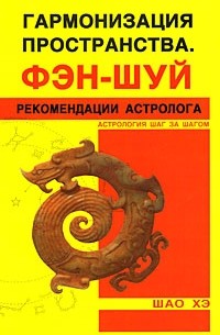 Щао Х. - Гармонизация пространства. Рекомендации астролога