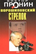 Виктор Пронин - Ворошиловский стрелок