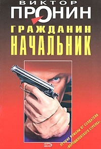 Виктор Пронин - Гражданин начальник