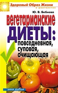 Юлия Бебнева - ЗОЖиД.Вегетарианские диеты:повседневная, суповая, очищающая