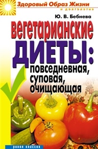 Юлия Бебнева - ЗОЖиД.Вегетарианские диеты:повседневная, суповая, очищающая