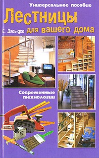 Давыдов - Лестницы для вашего дома. Современные технологии