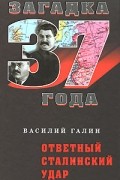 Галин В. - Ответный сталинский удар